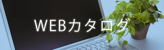 WEBカタログ