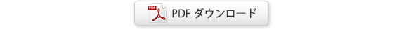 カタログダウンロードはこちらから