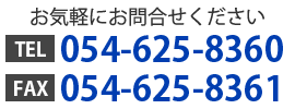 お気軽にお問い合わせください